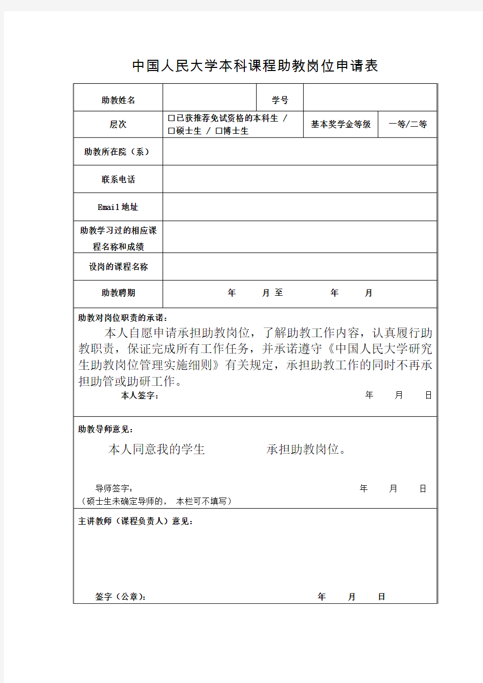 中国人民大学本科课程助教岗位申请表