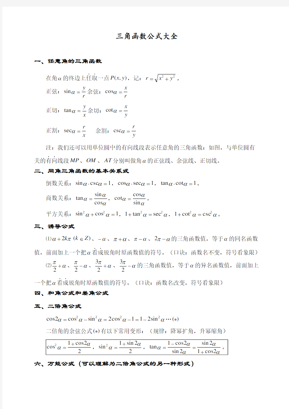 高中数学三角函数公式大全