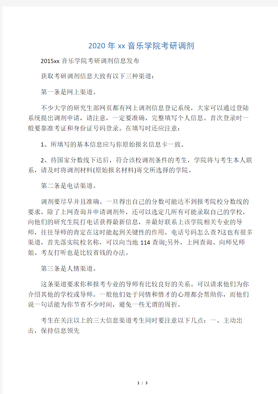 2020年沈阳音乐学院考研调剂