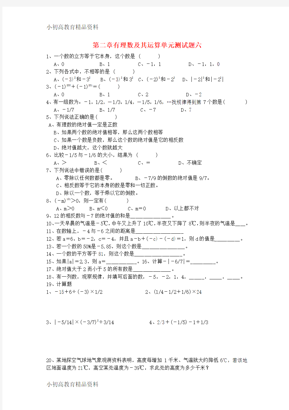 六年级数学上册第二章有理数及其运算单元测试题六新版