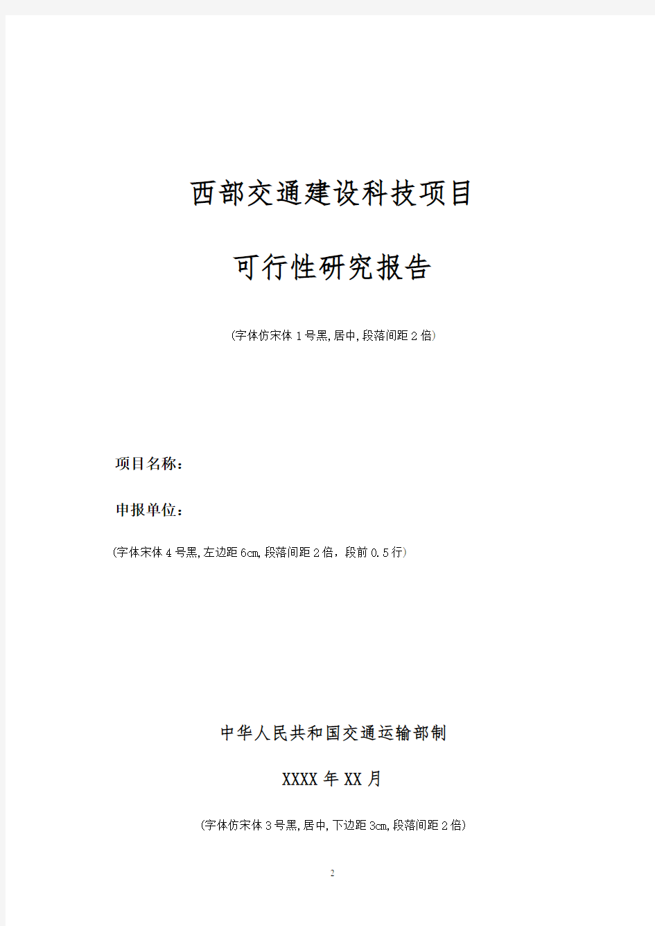 《项目可行性研究报告要求及格式》