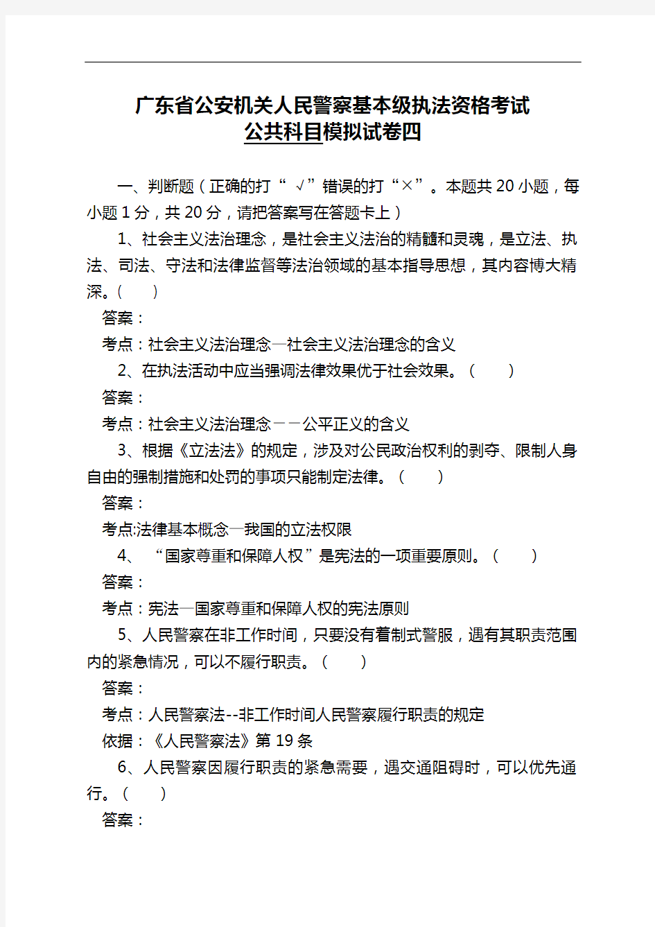 广东省公安机关人民警察基本级执法资格考试