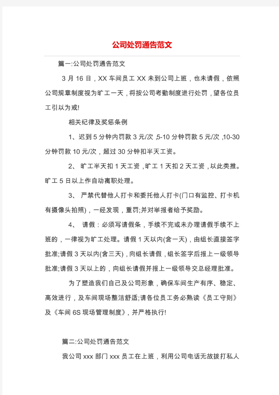 公司处罚通告范文