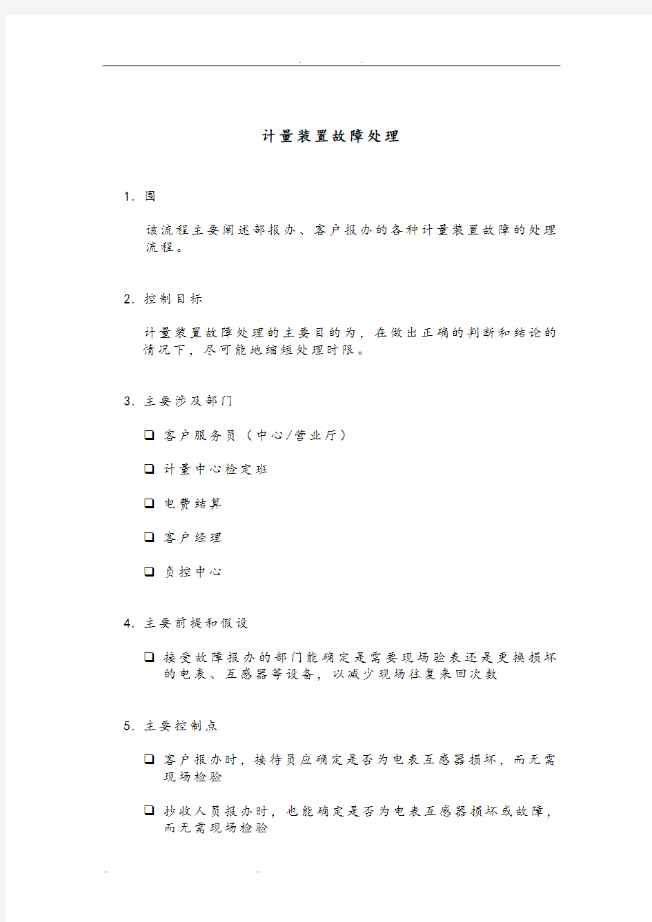 计量装置故障处理流程图