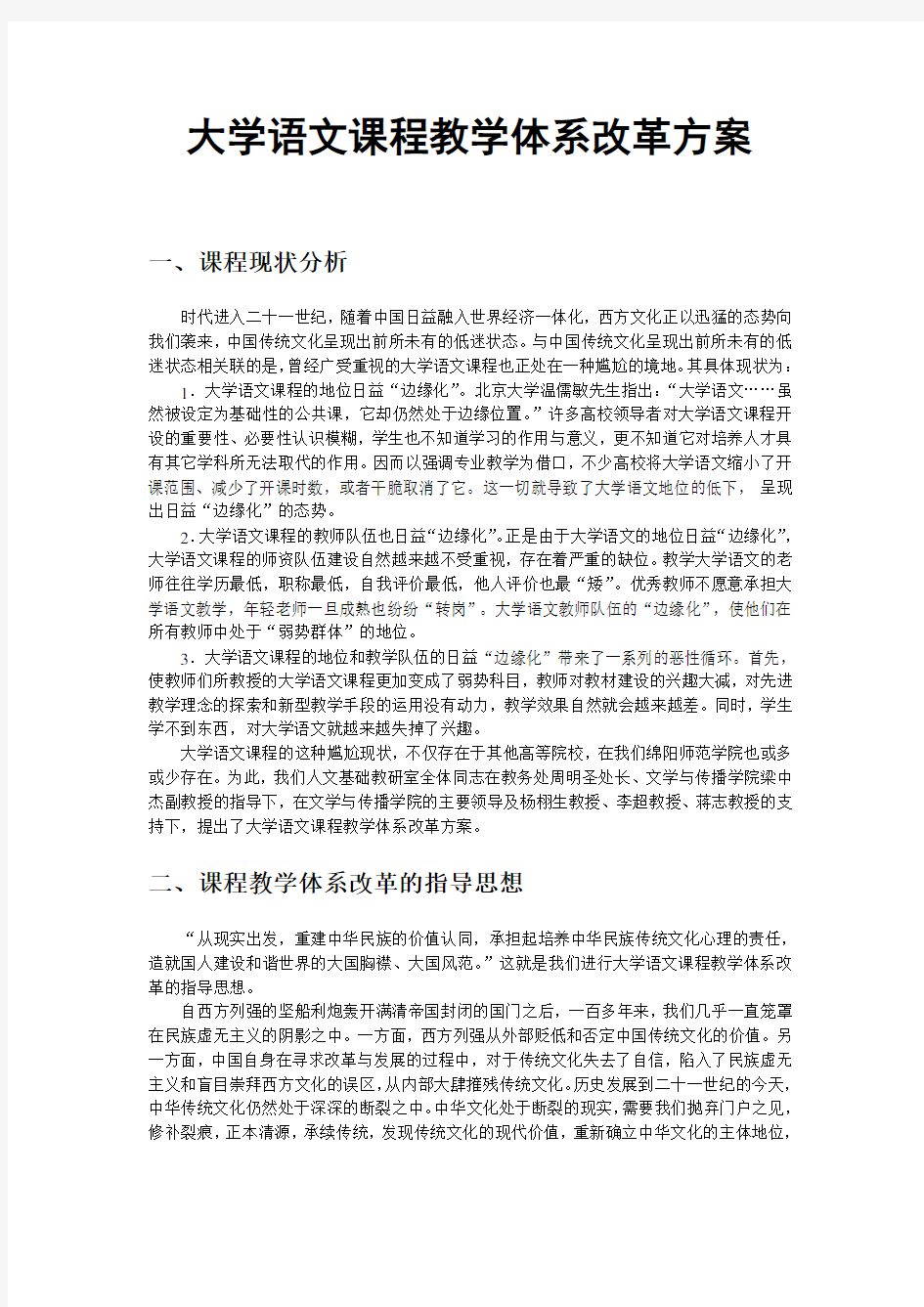 大学语文课程教学体系改革方案