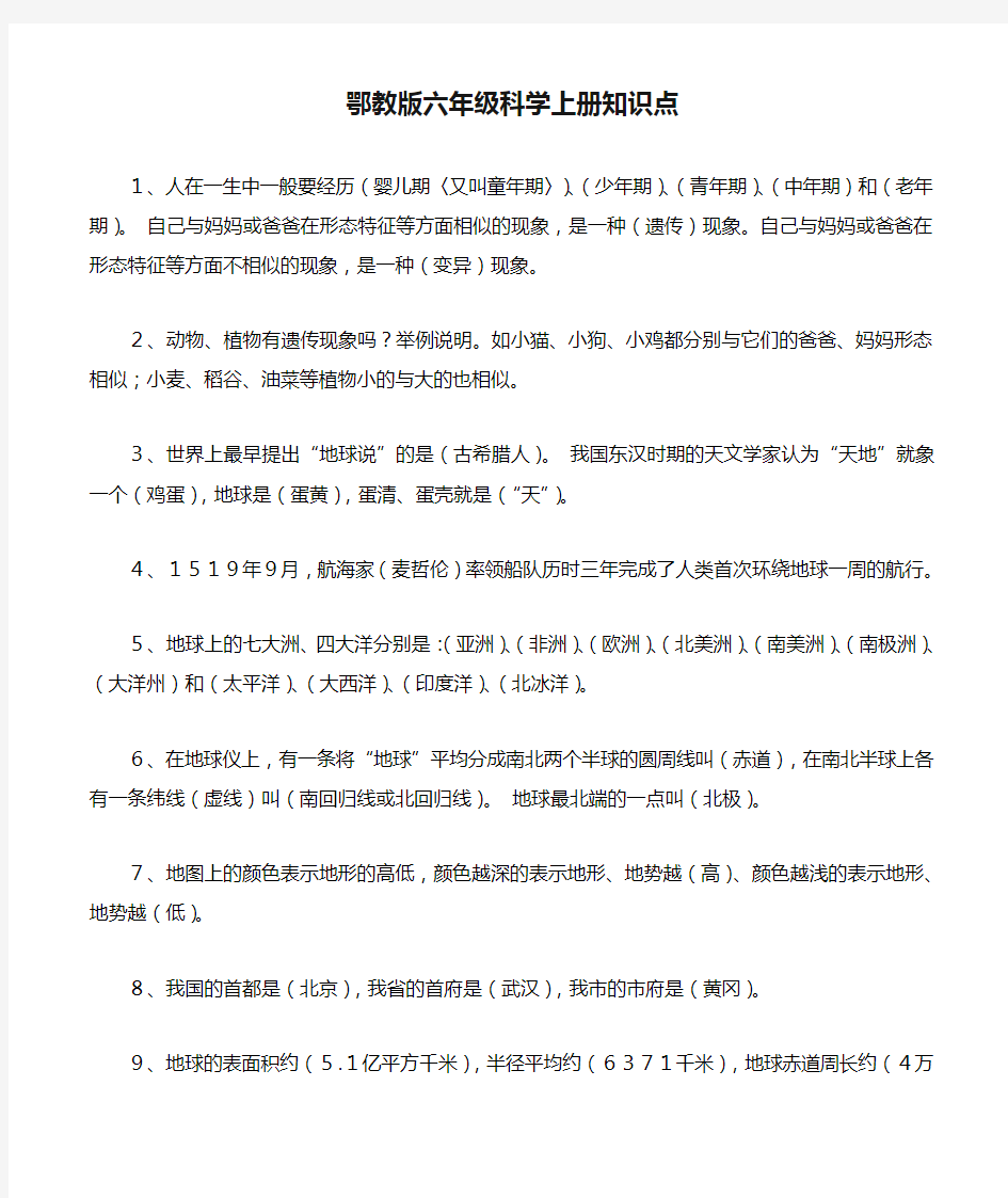 精编鄂教版六年级科学上册知识点