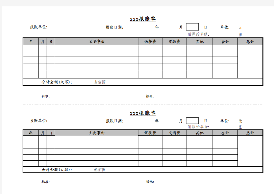 报账单模板