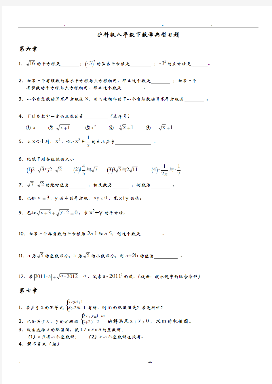 沪科版七年级下数学典型习题