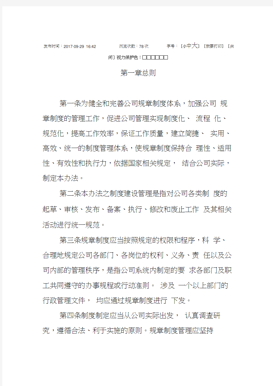 公司规章制度管理办法