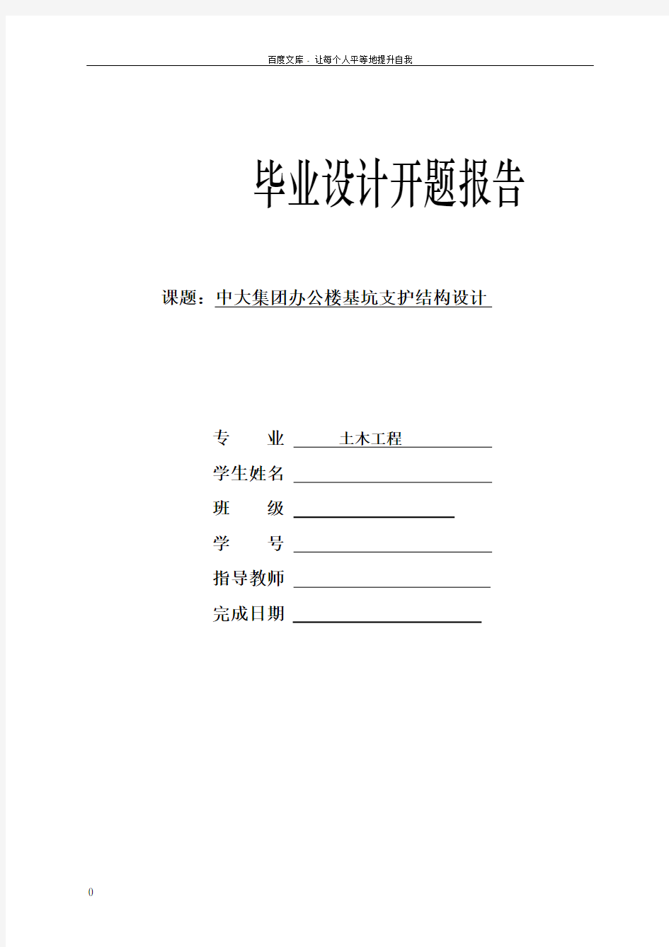 土木工程专业毕业论文开题报告(中大集团办公楼基坑支护结构设计)