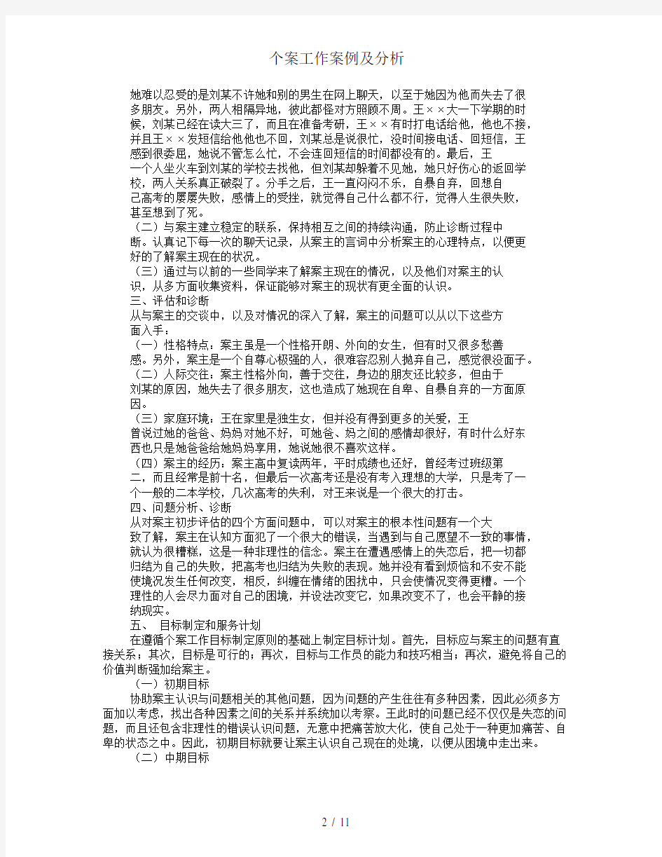 个案工作案例及分析