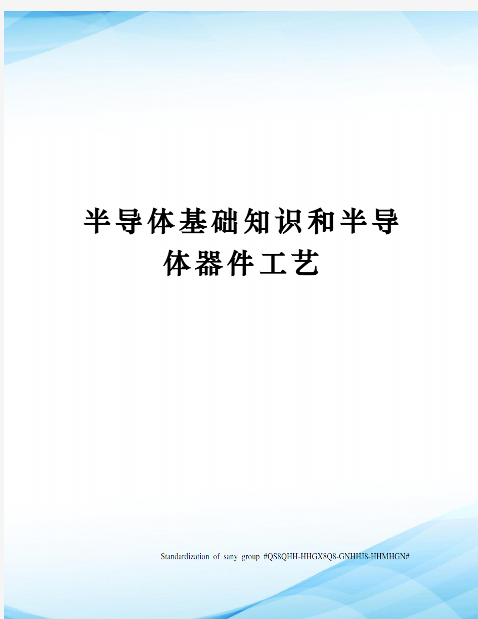 半导体基础知识和半导体器件工艺