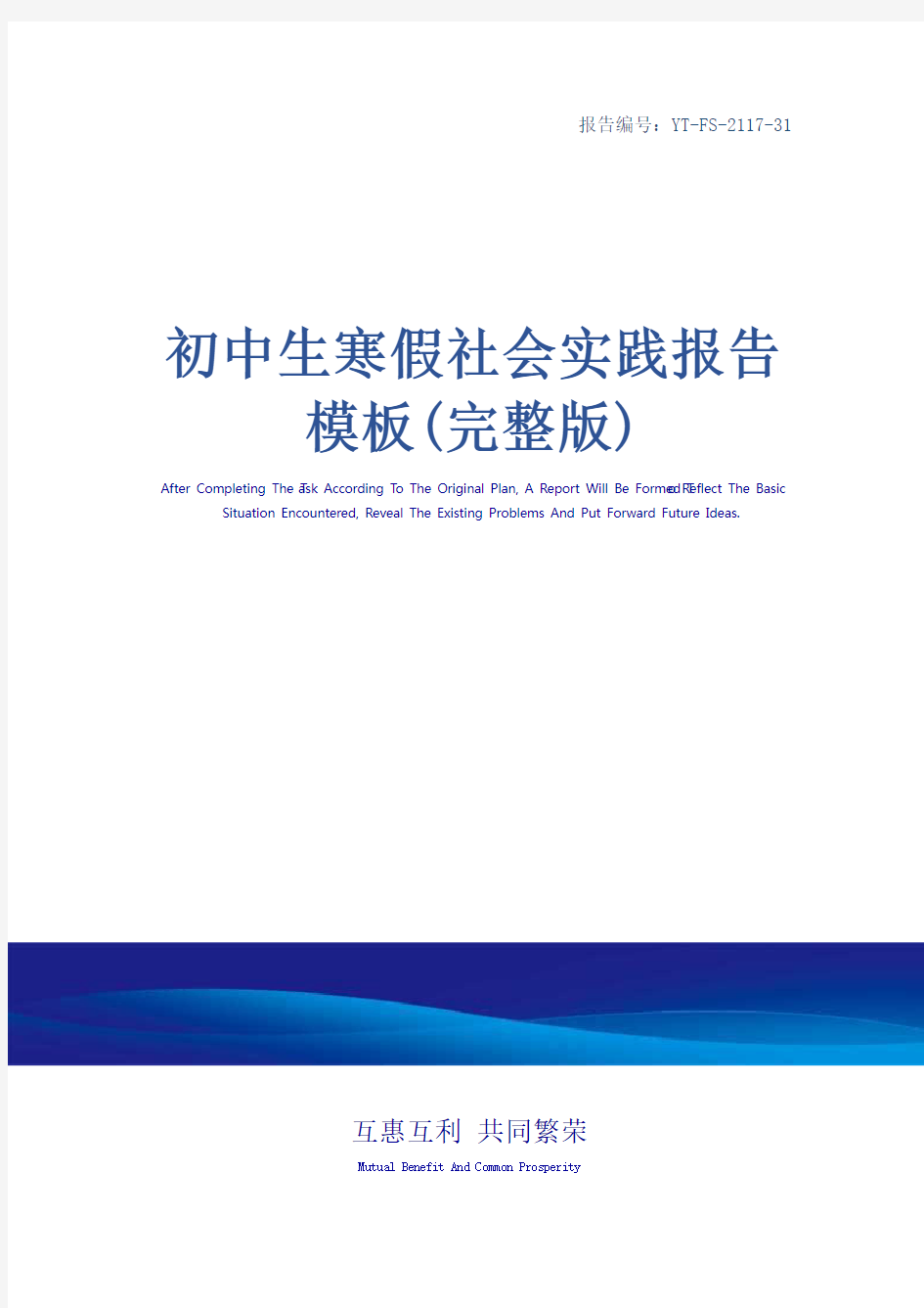 初中生寒假社会实践报告模板(完整版)