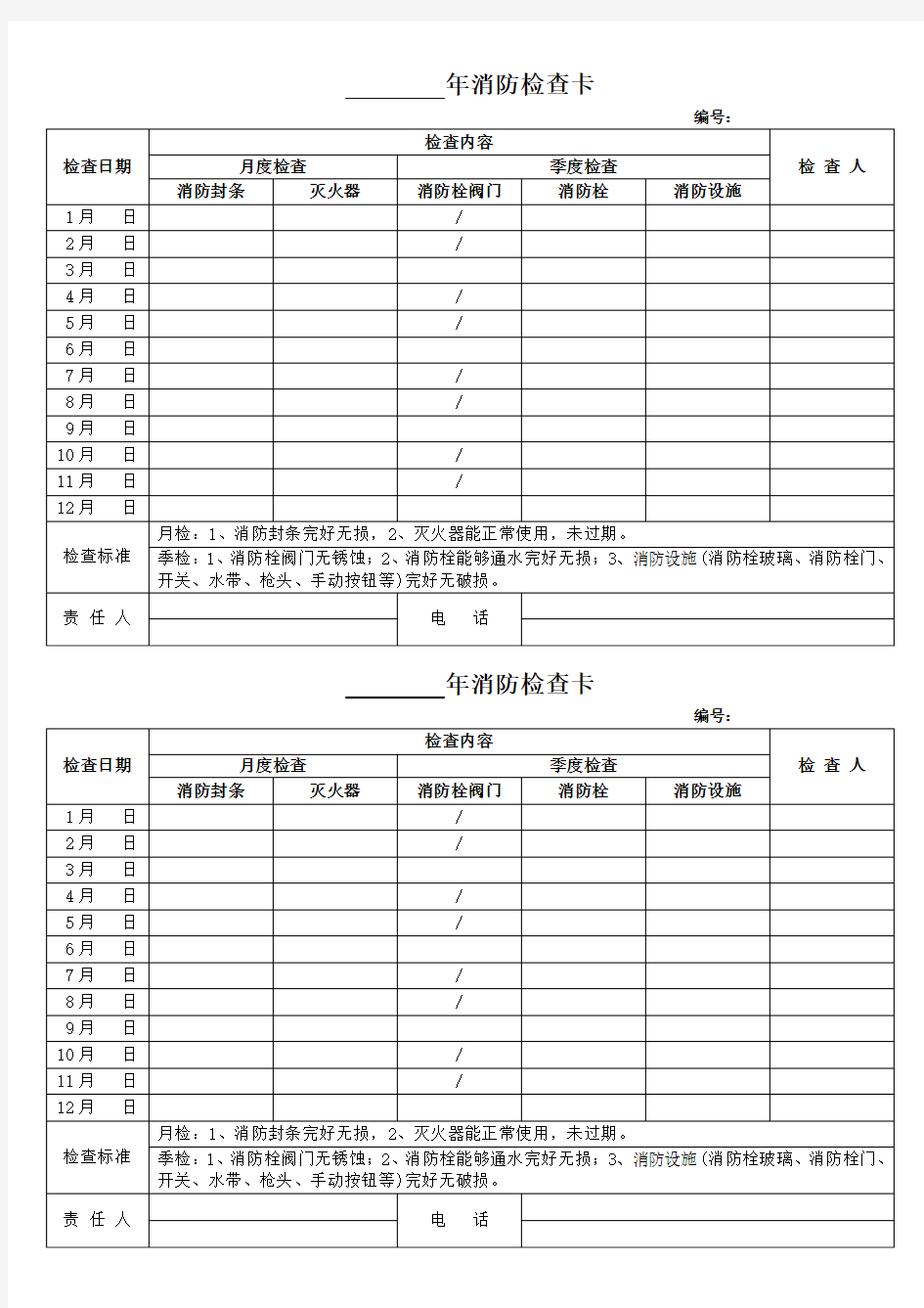 消防检查卡