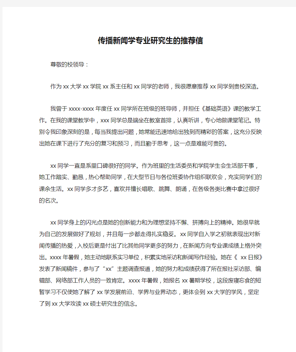 传播新闻学专业研究生的推荐信 