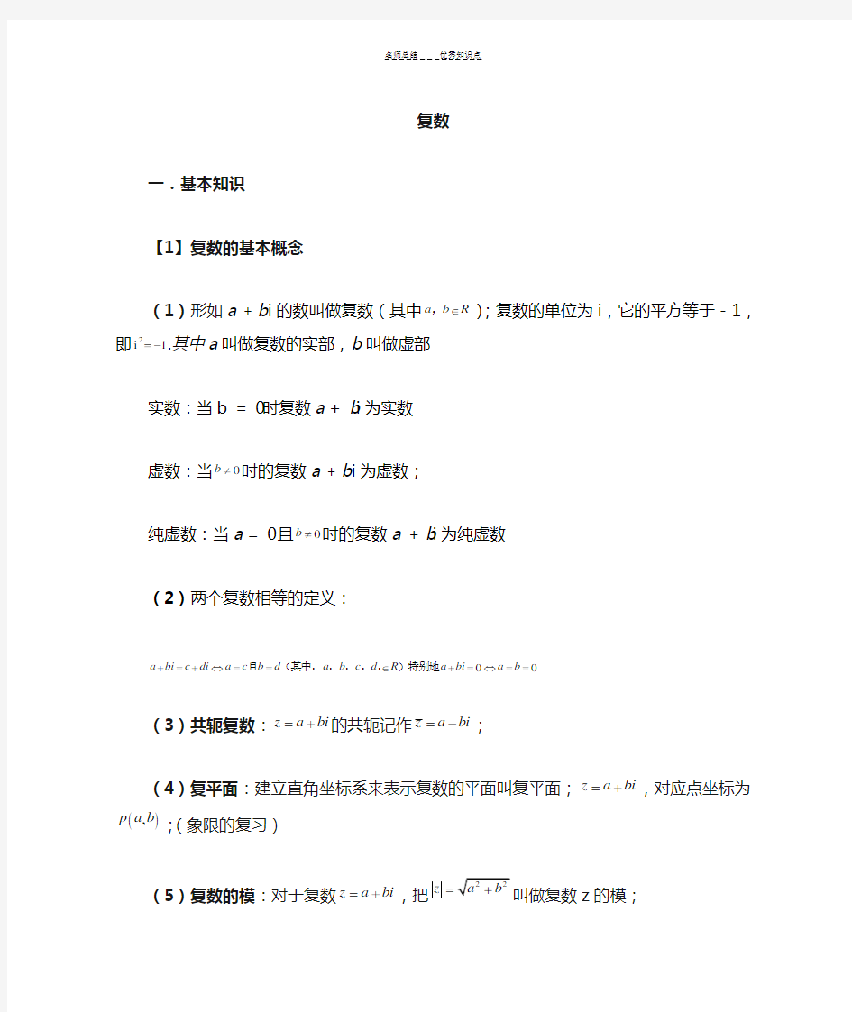 高三复数总复习知识点、经典例题、习题