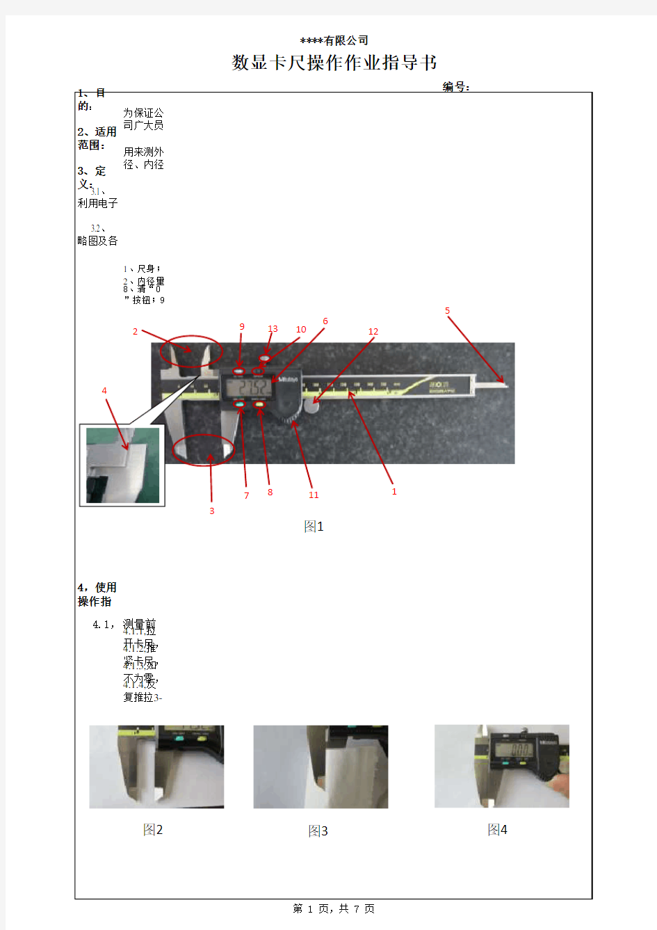 数显卡尺操作作业指导书