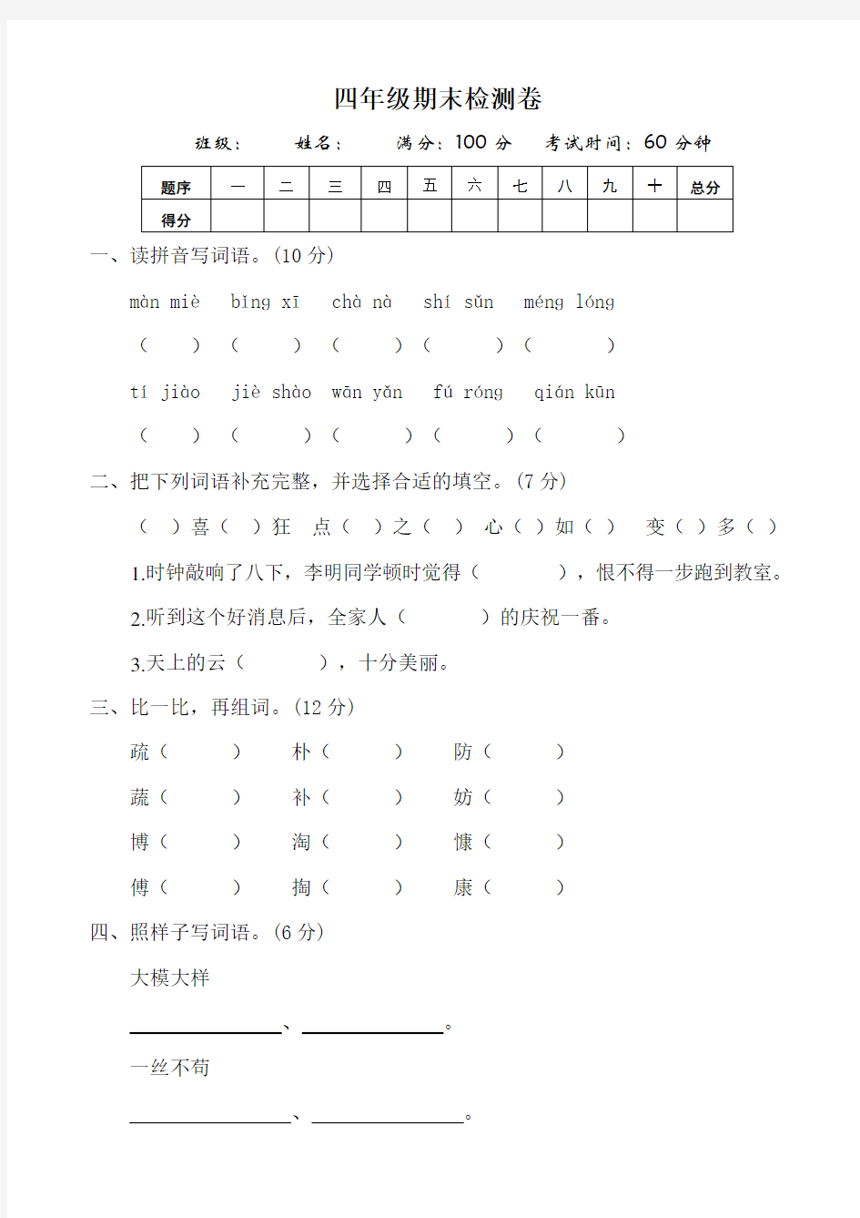 人教部编版四年级下册语文期末测试卷含答案 