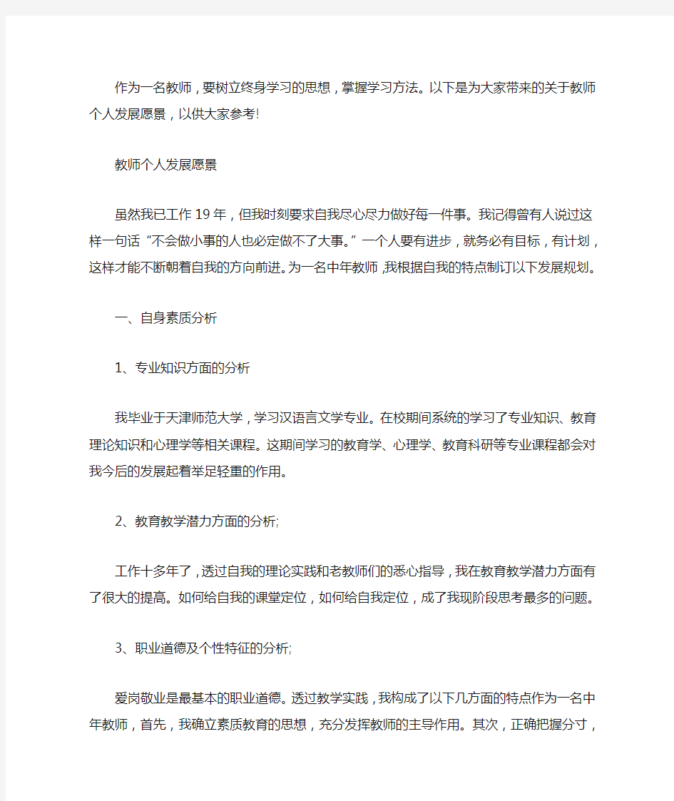 教师个人发展愿景范文