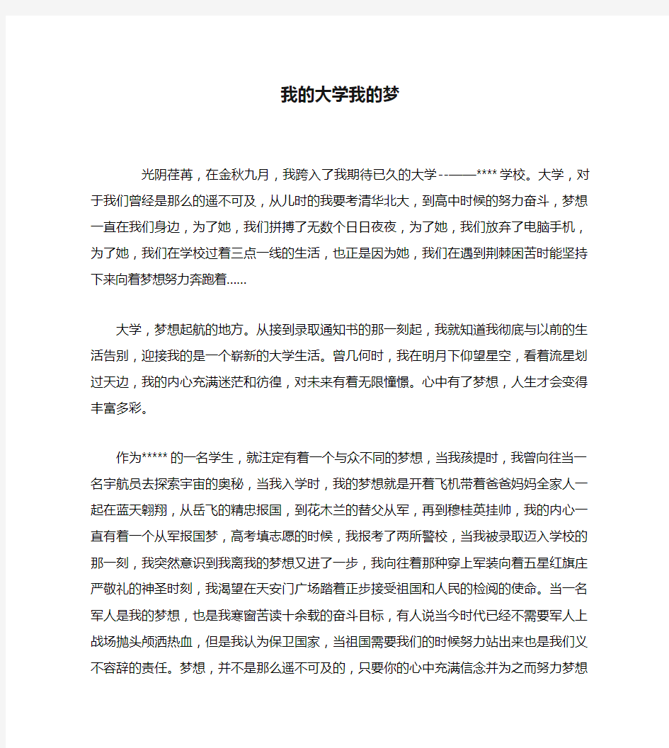 我的大学我的梦