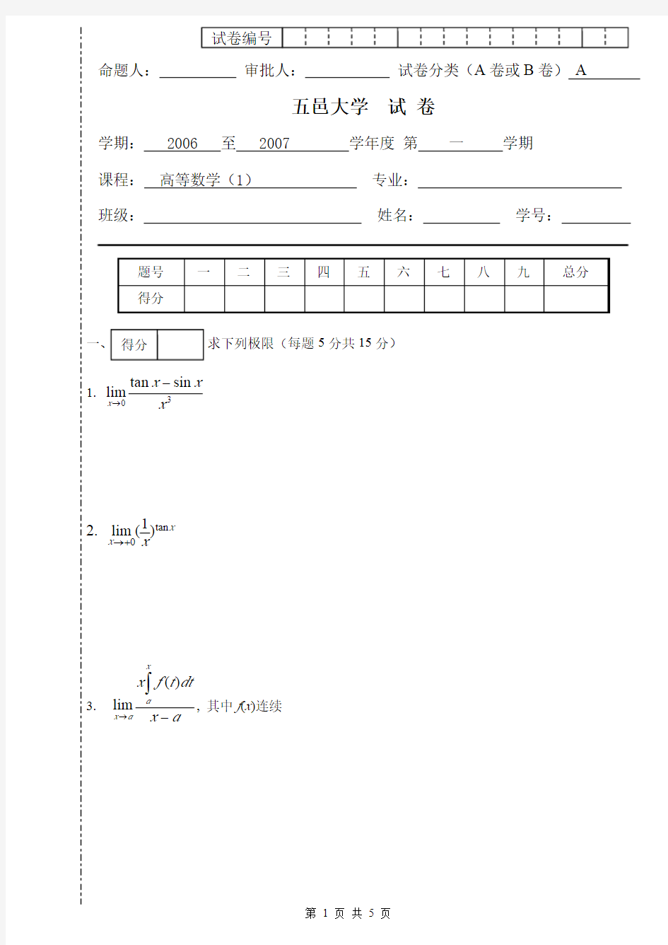 五邑大学高等数学(1)试题(A)06-07(一)