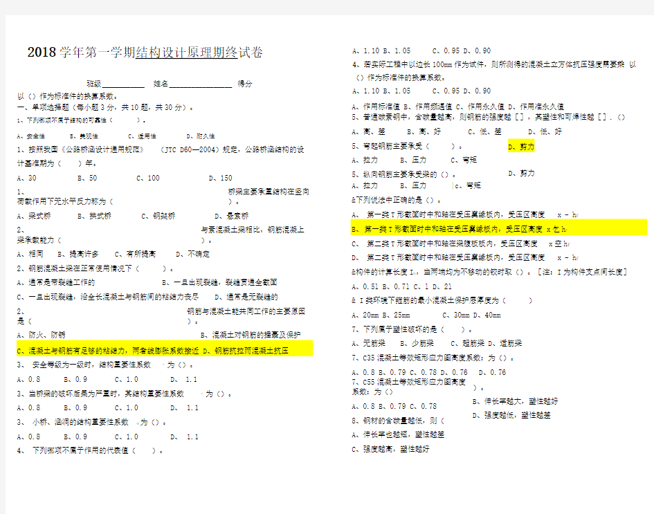 结构设计原理期末考试答案