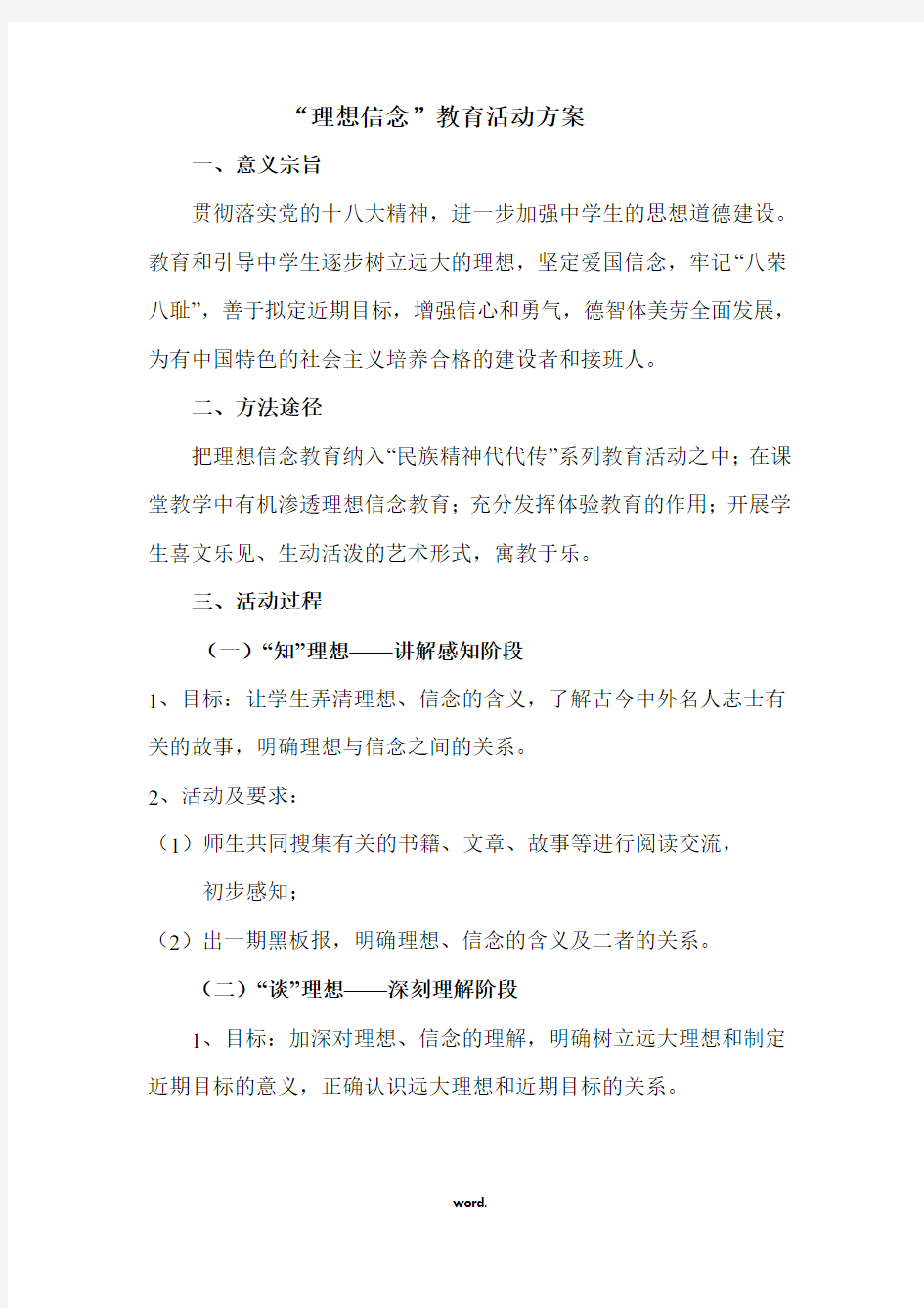 “理想信念”教育活动方案(精选.)