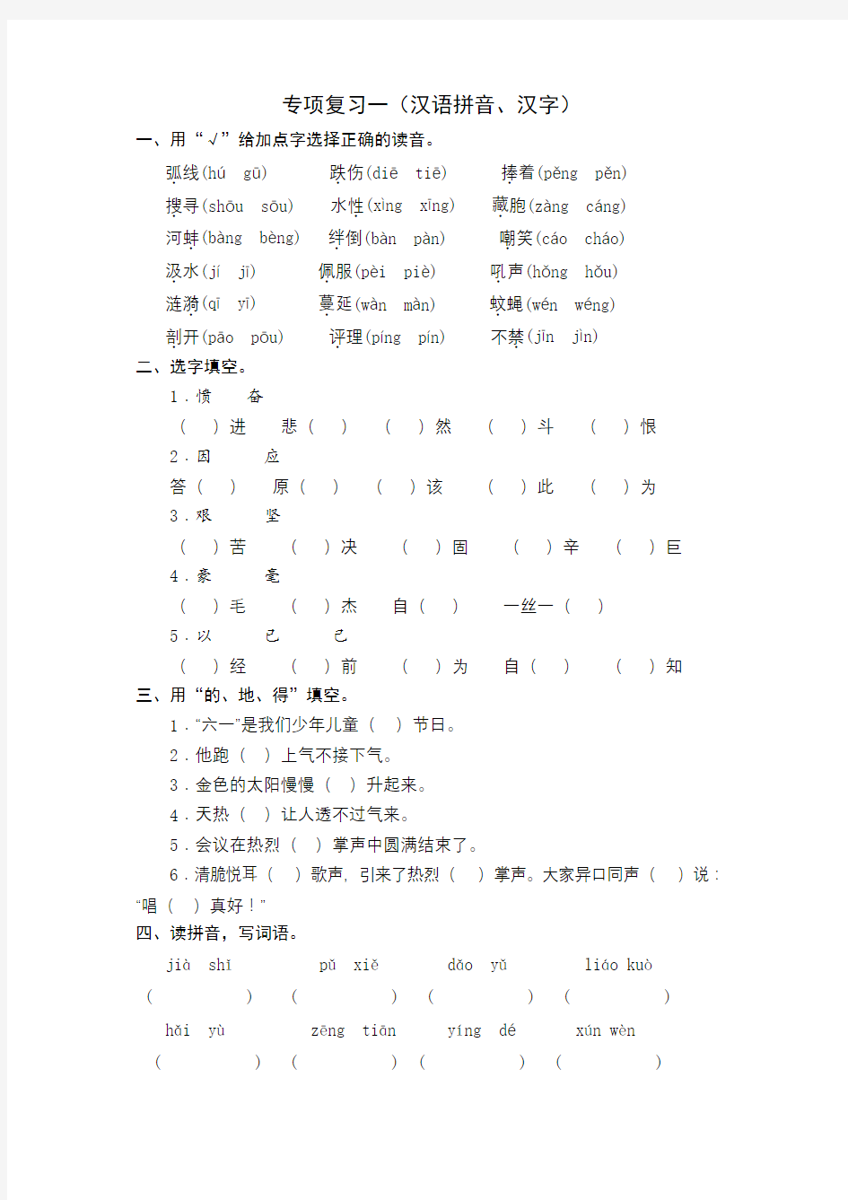 语文三下拼音、汉字 专项复习