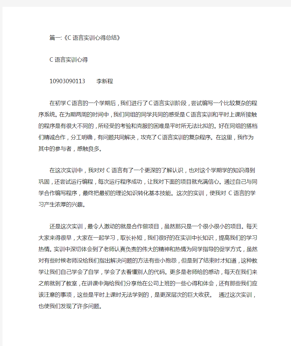 c语言实训报告总结