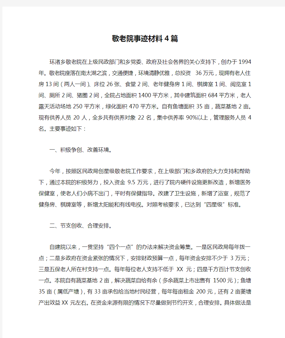 敬老院事迹材料4篇