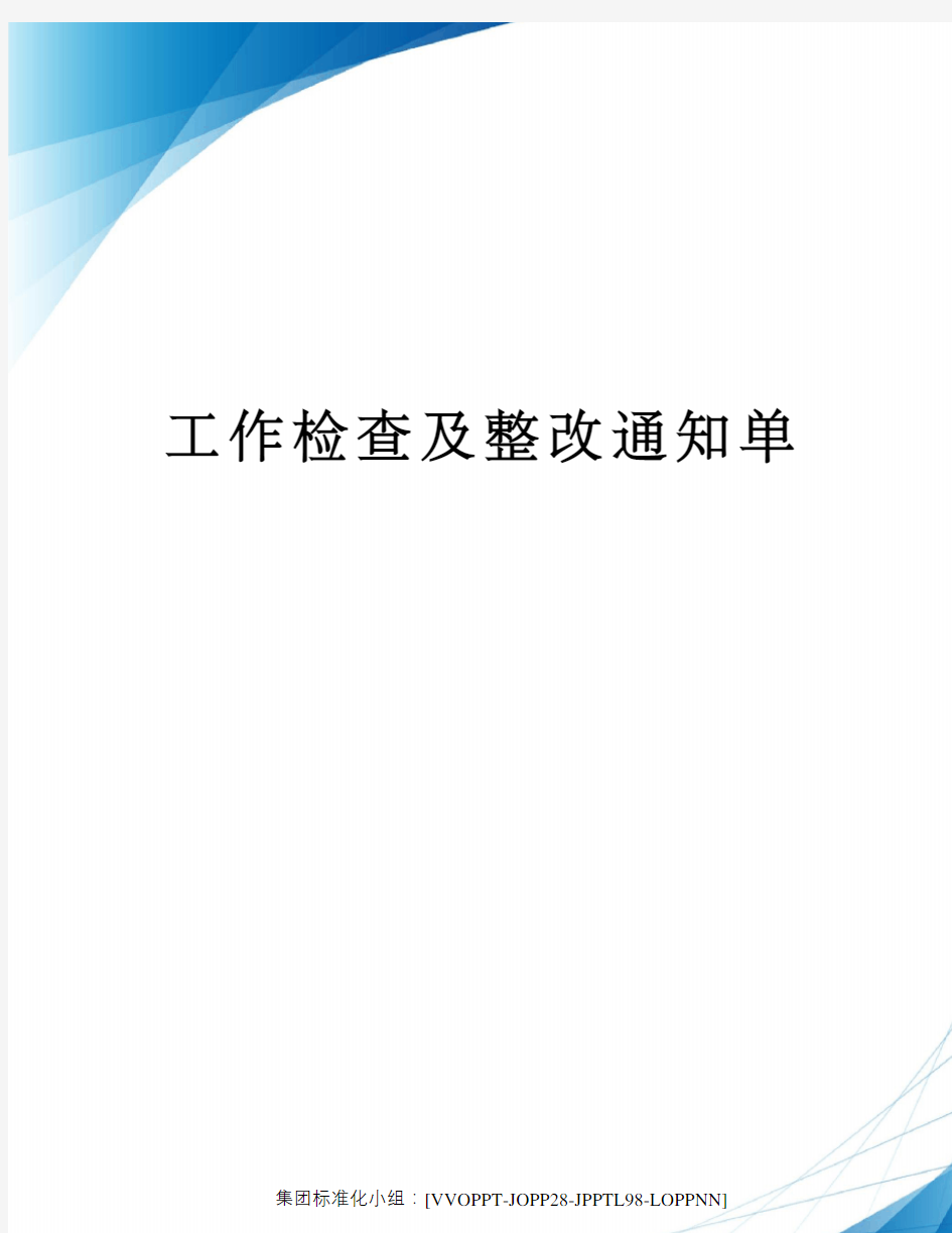 工作检查及整改通知单