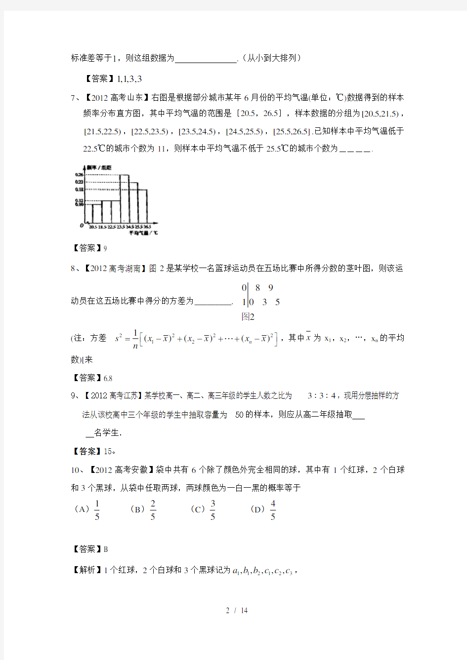 高考数学总复习：统计概率试题(附答案)