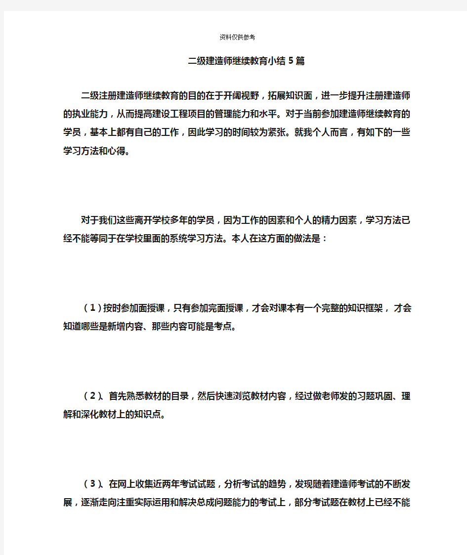 二级建造师继续教育小结5篇