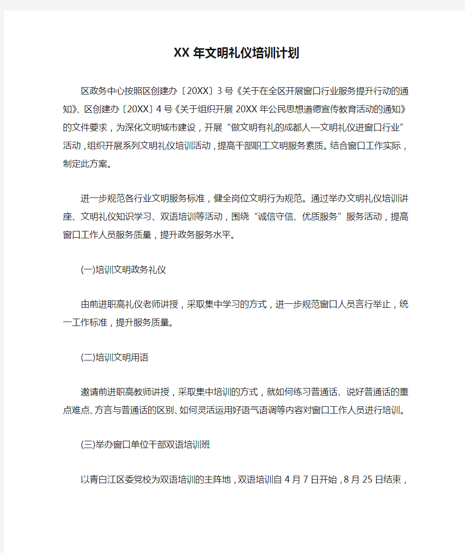 XX年文明礼仪培训计划