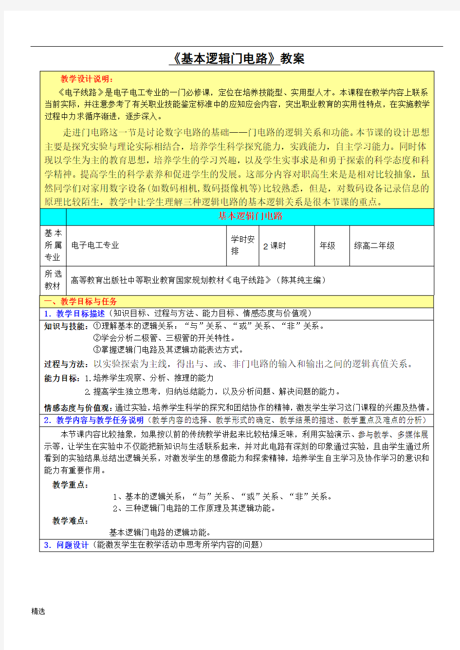 学习资料基本逻辑门电路教案.doc