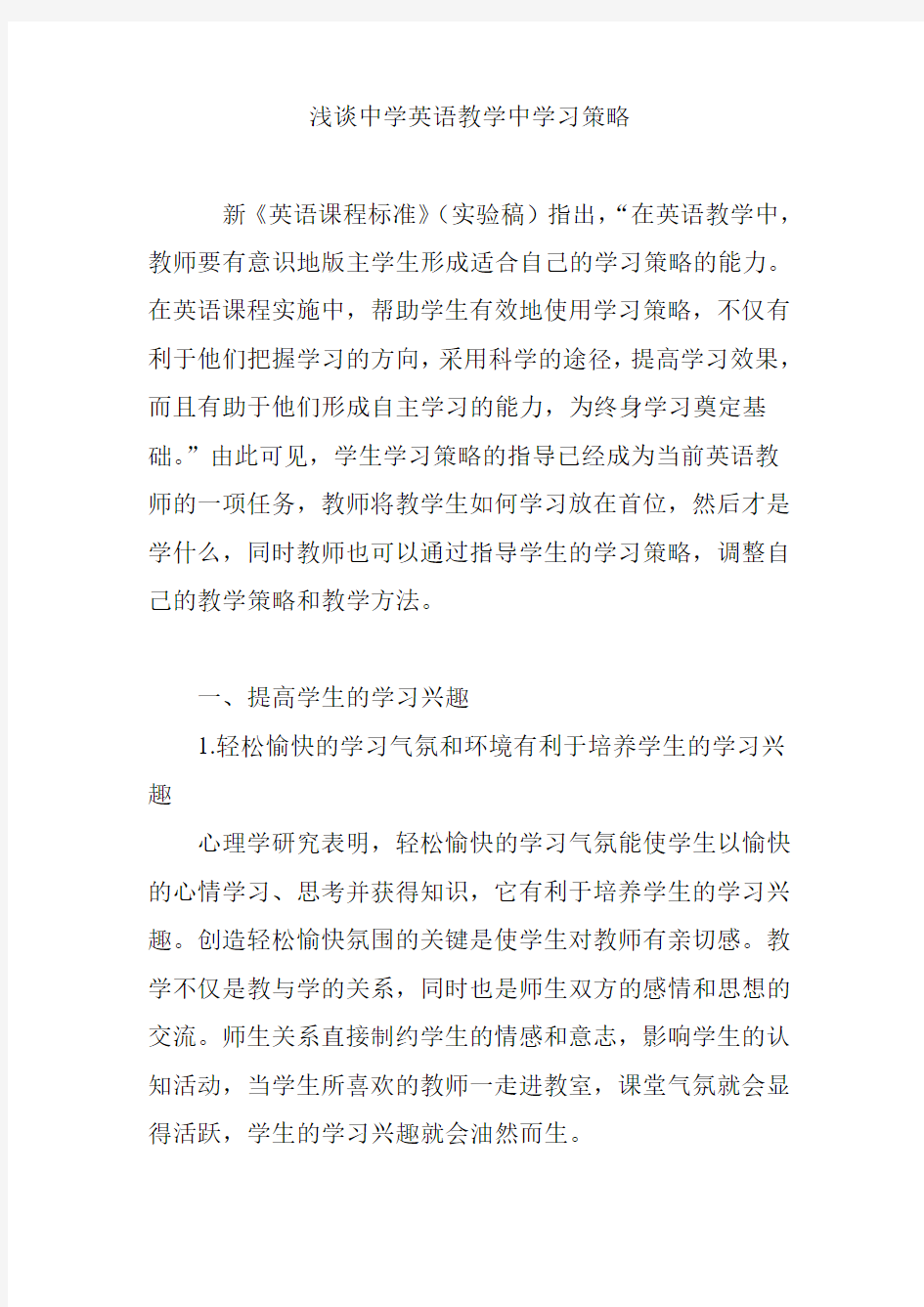 浅谈中学英语教学中学习策略