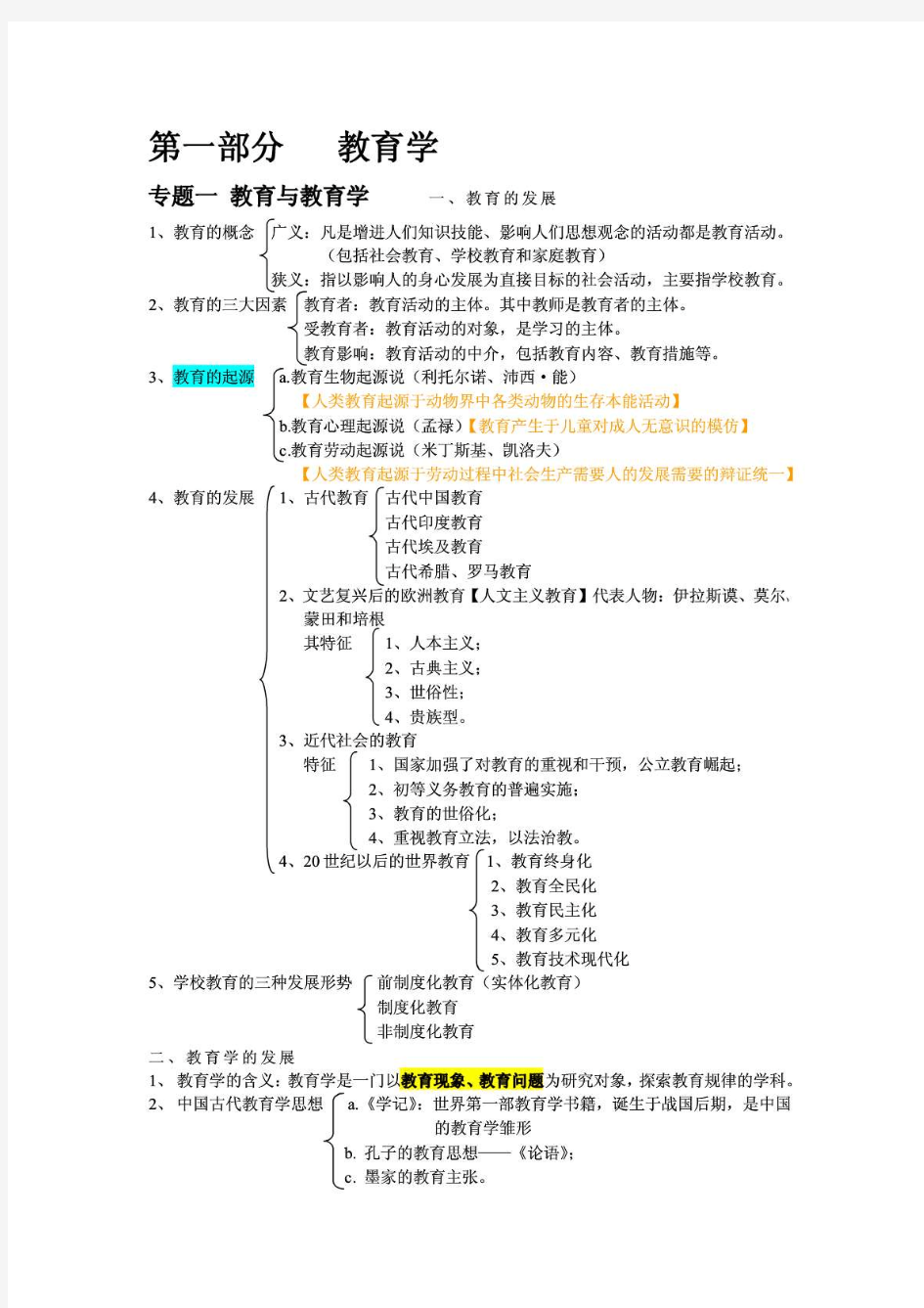 教师招聘考试复习资料