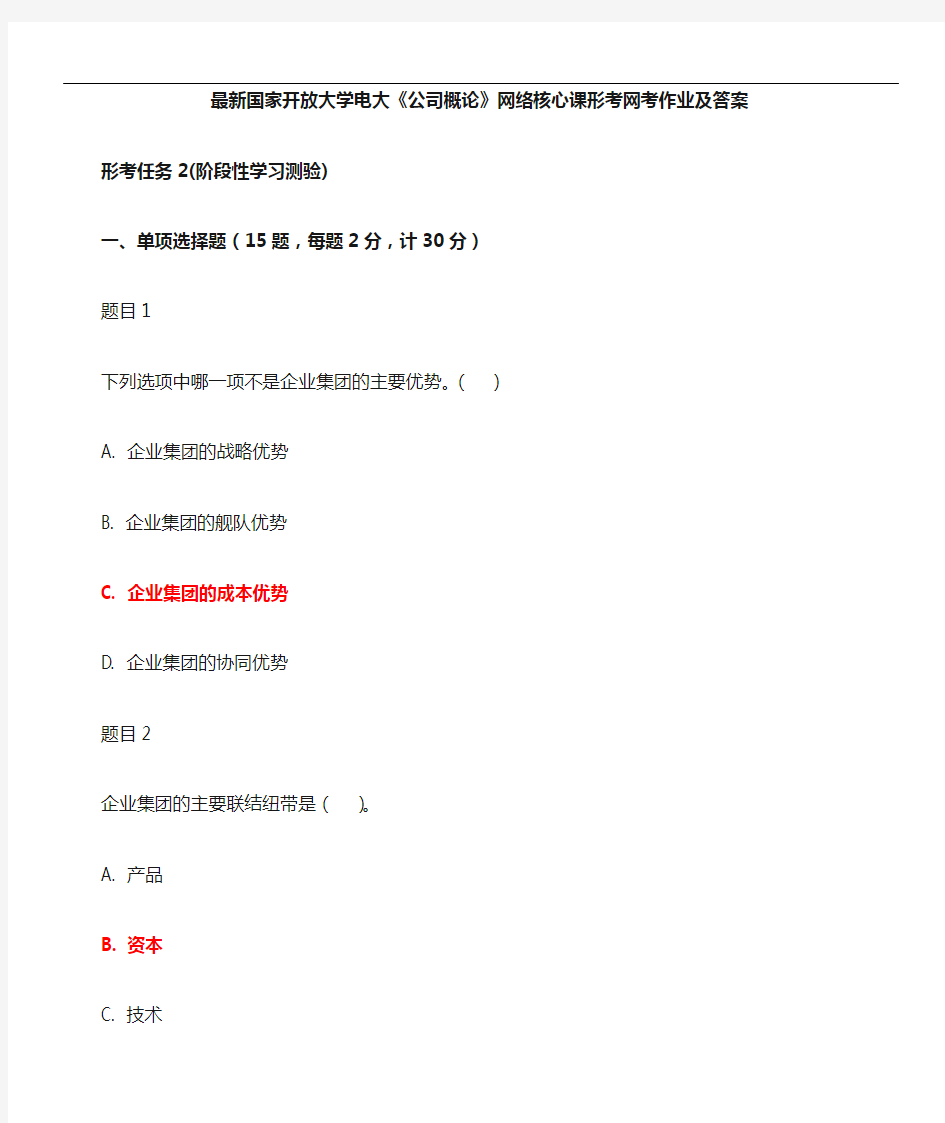 全部整合国家开放大学《企业单位概论》形考网考作业任务及答案解析