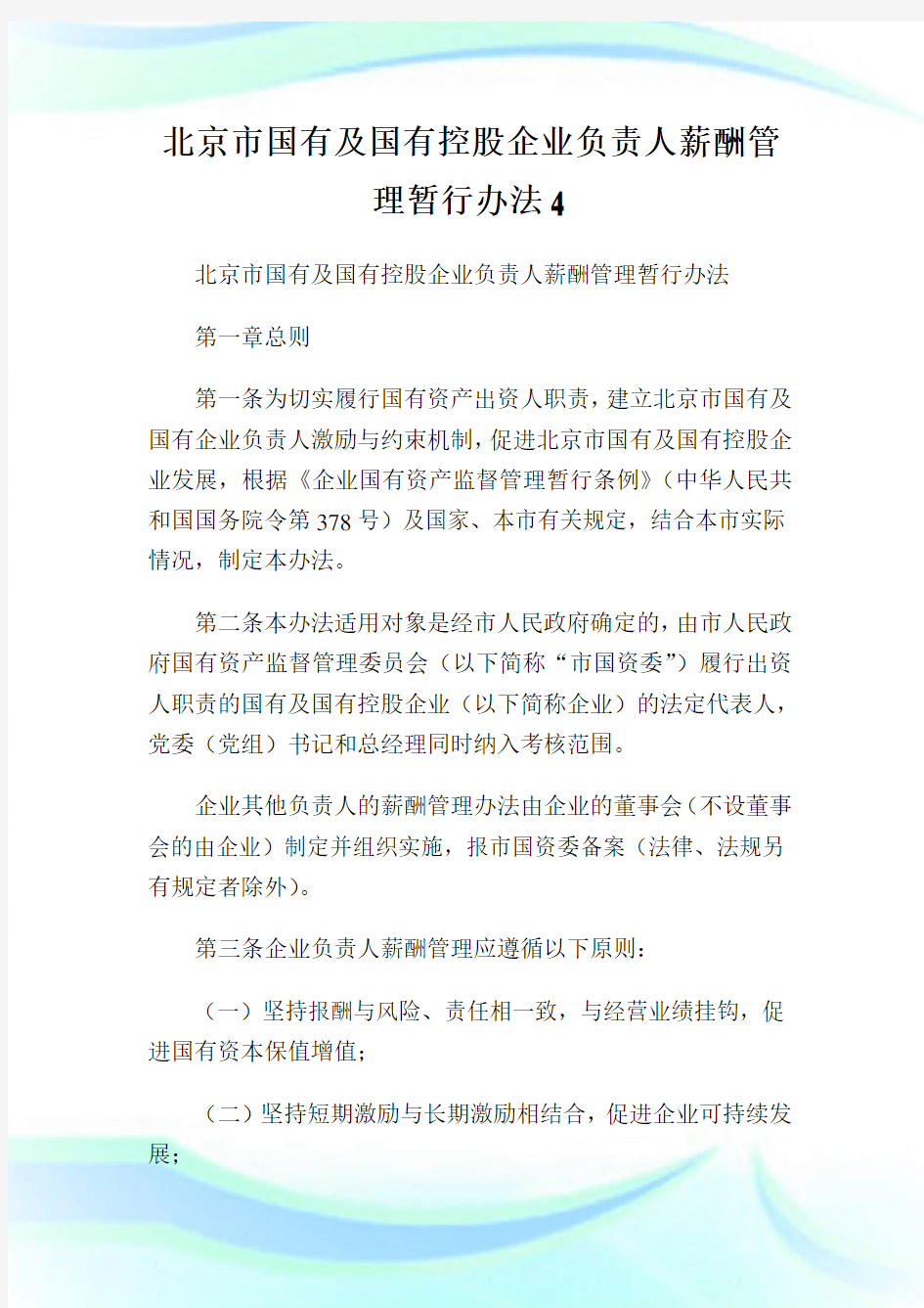 北京市国有及国有控股企业负责人薪酬管理暂行办法4.doc