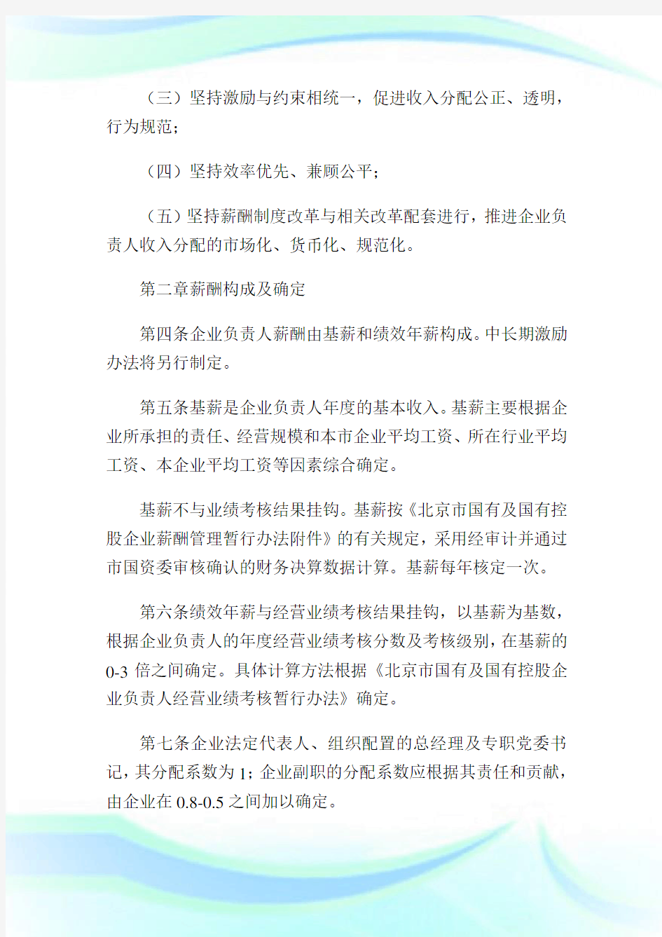 北京市国有及国有控股企业负责人薪酬管理暂行办法4.doc