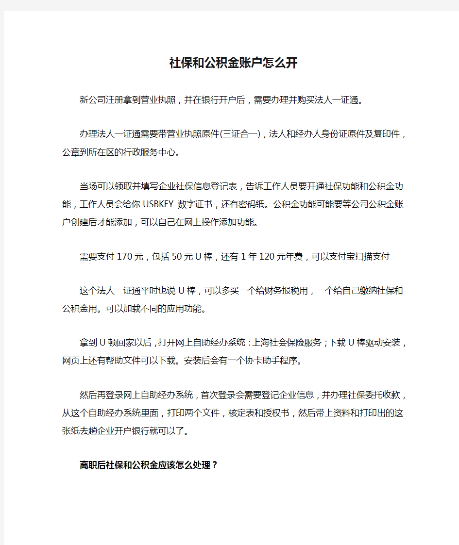 社保和公积金账户怎么开