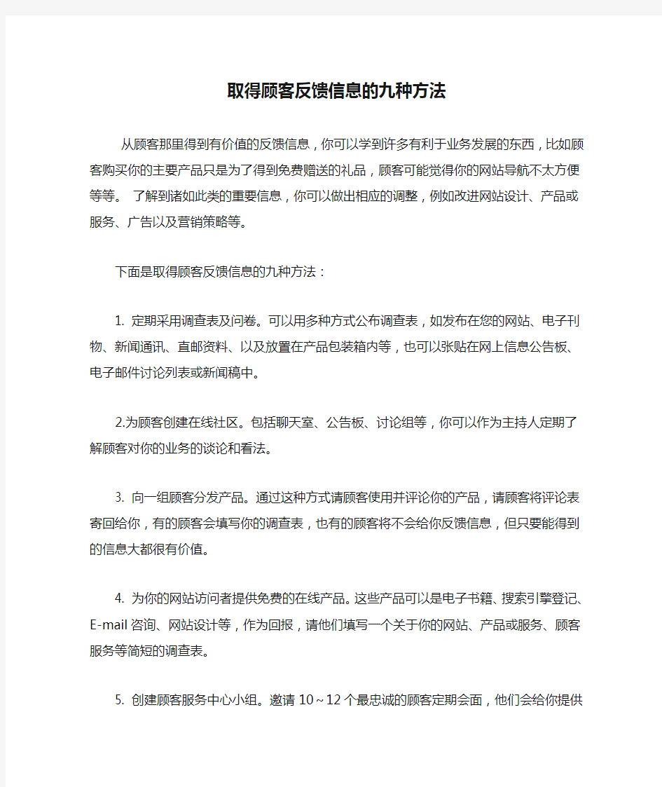 取得顾客反馈信息的九种方法