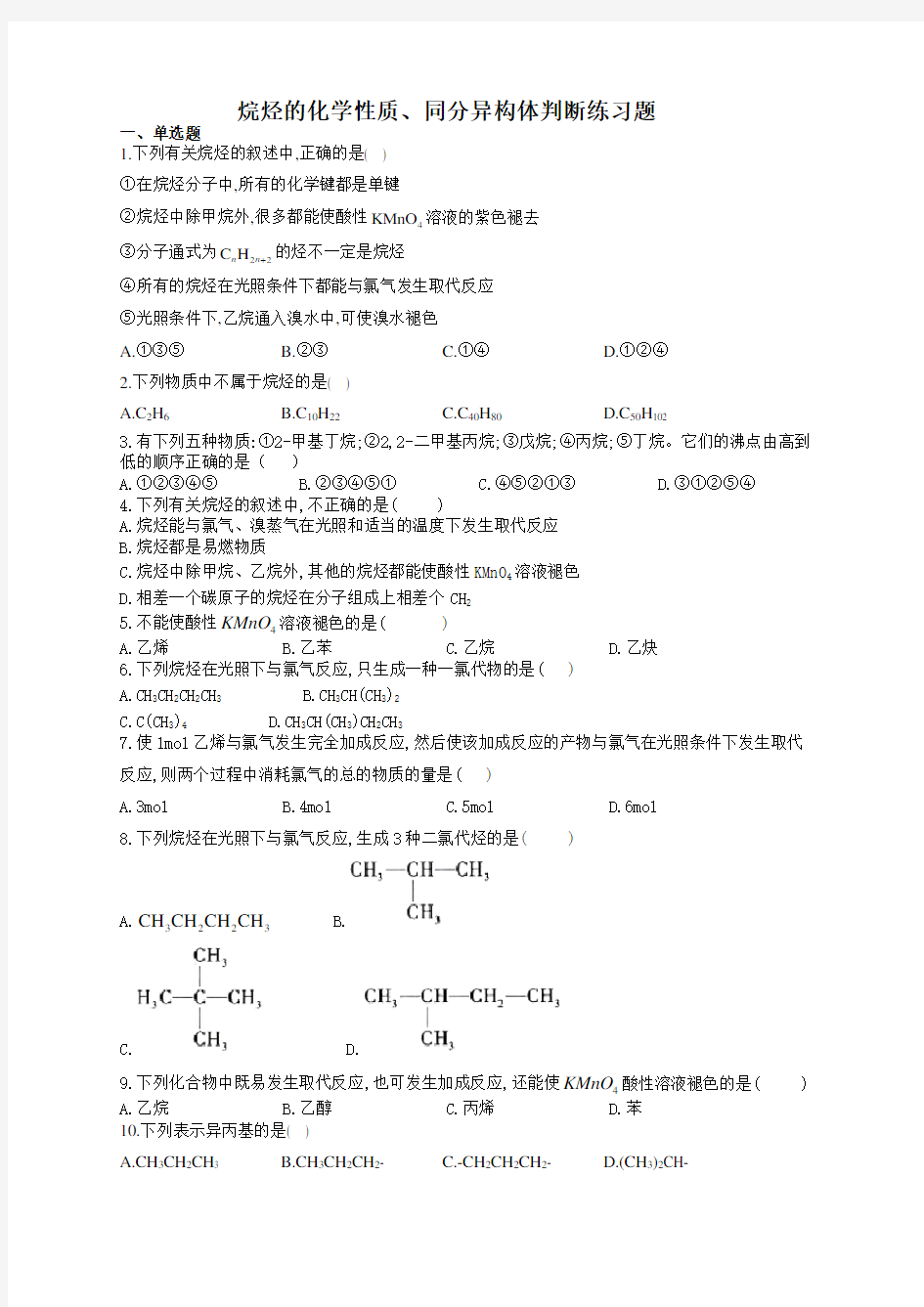 烷烃的化学性质、同分异构体判断练习题(附答案)