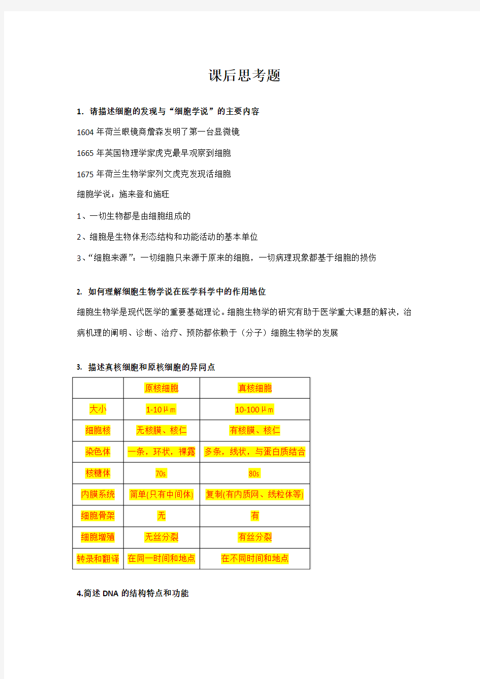 医学细胞生物学 课后思考题