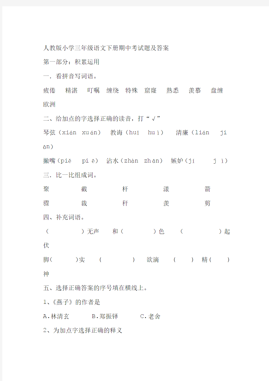 人教版小学三年级语文下册期中考试题及答案