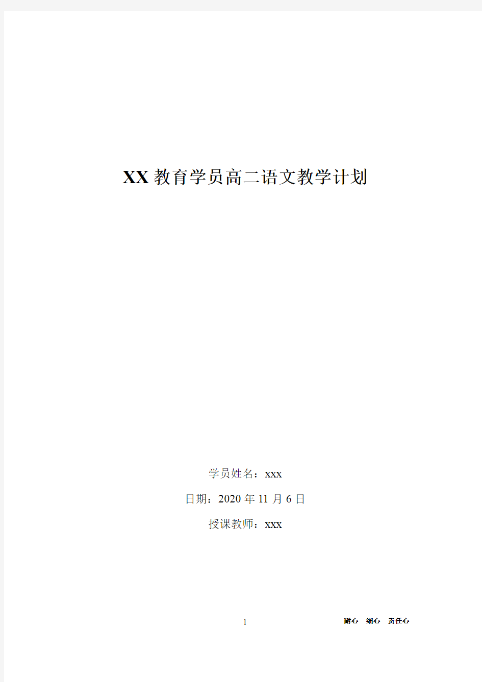 XX教育高二年级语文教学计划模板