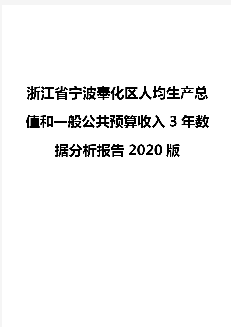 浙江省宁波奉化区人均生产总值和一般公共预算收入3年数据分析报告2020版