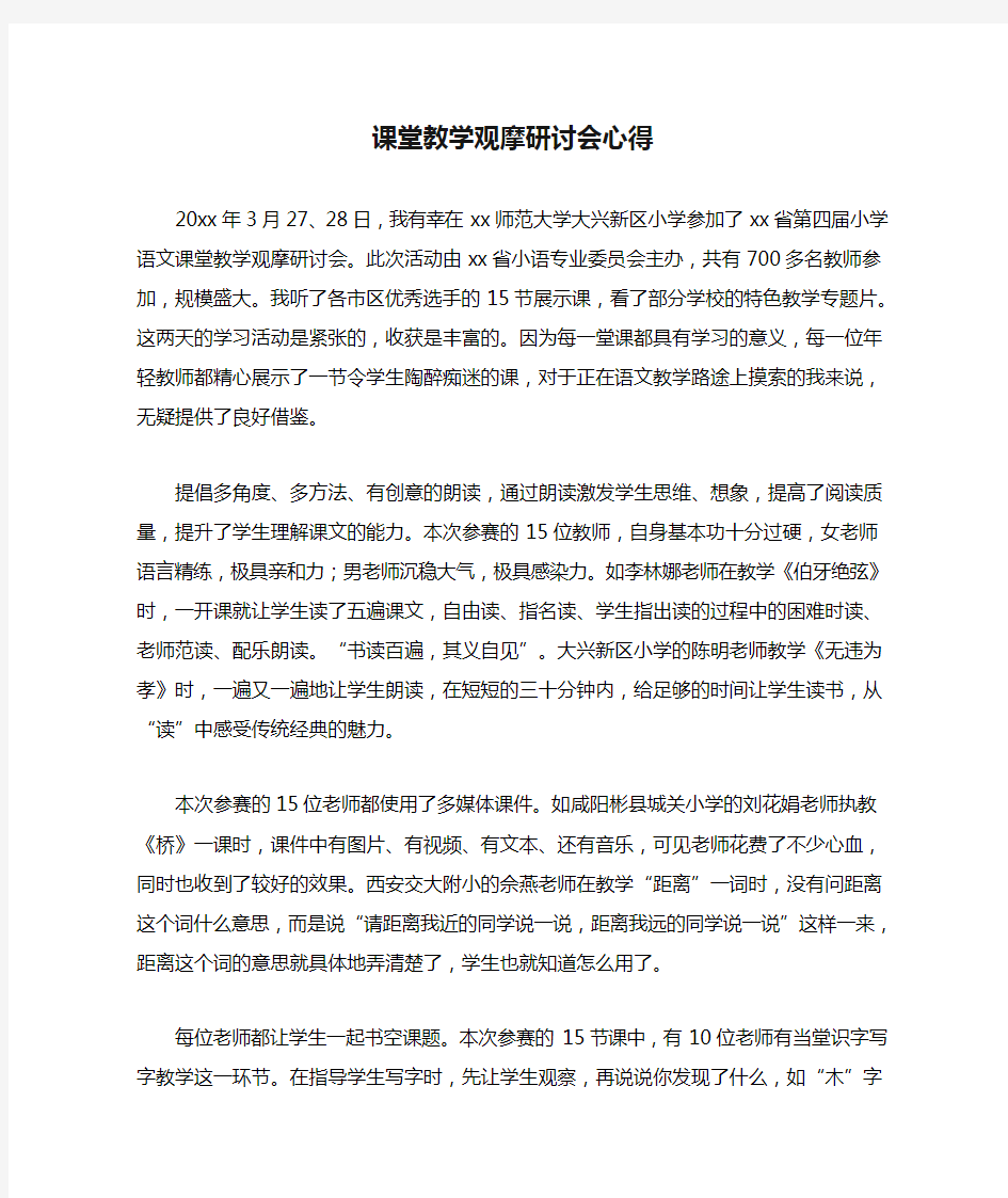 课堂教学观摩研讨会心得