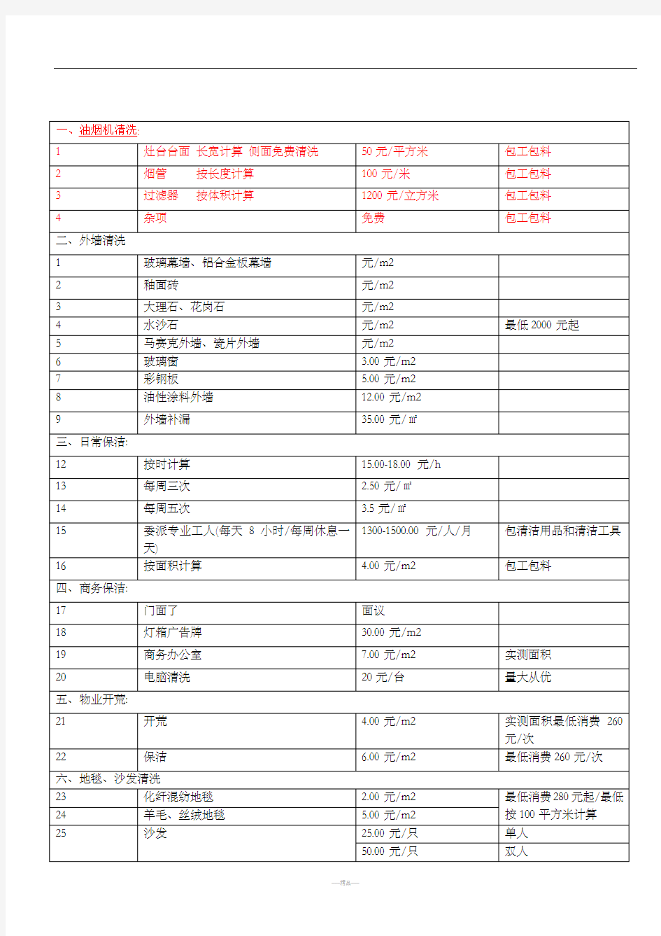 洗保洁报价单