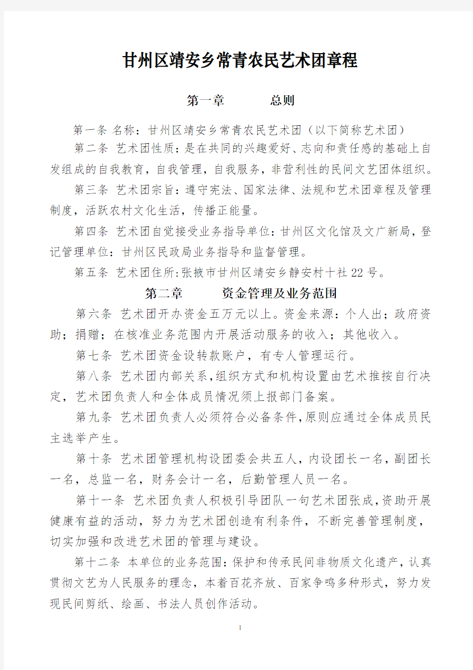 民办非企业单位名称(法人)章程(草案)